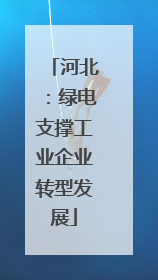 河北：绿电支撑工业企业转型发展